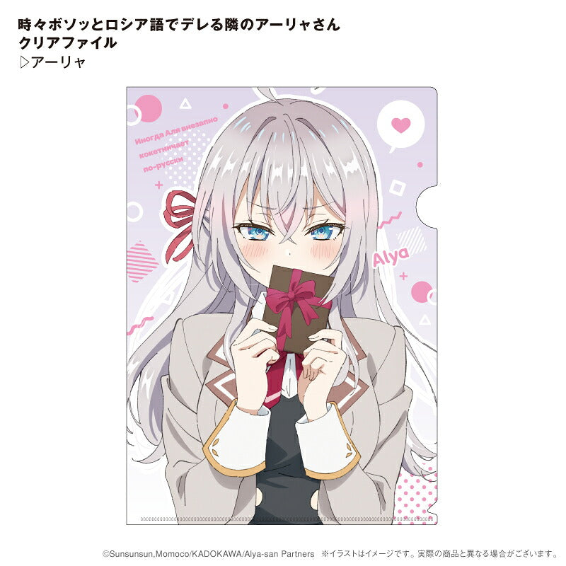 時々ボソッとロシア語でデレる隣のアーリャさん クリアファイル アーリャ⇒ 時々ボソッとロシア語でデレる隣のアーリャさん クリアファイル アーリャ ロシデレ