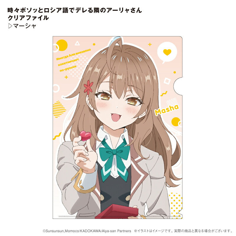 時々ボソッとロシア語でデレる隣のアーリャさん クリアファイル マーシャ⇒ 時々ボソッとロシア語でデレる隣のアーリャさん クリアファイル マーシャ ロシデレ