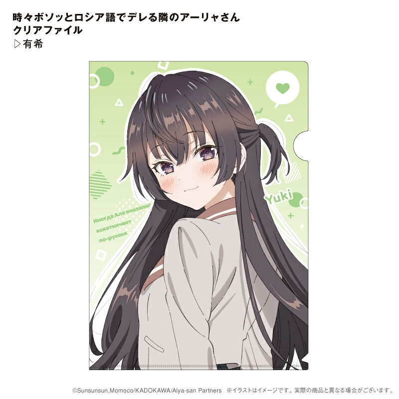 時々ボソッとロシア語でデレる隣のアーリャさん クリアファイル 有希⇒ 時々ボソッとロシア語でデレる隣のアーリャさん クリアファイル 有希 ロシデレ