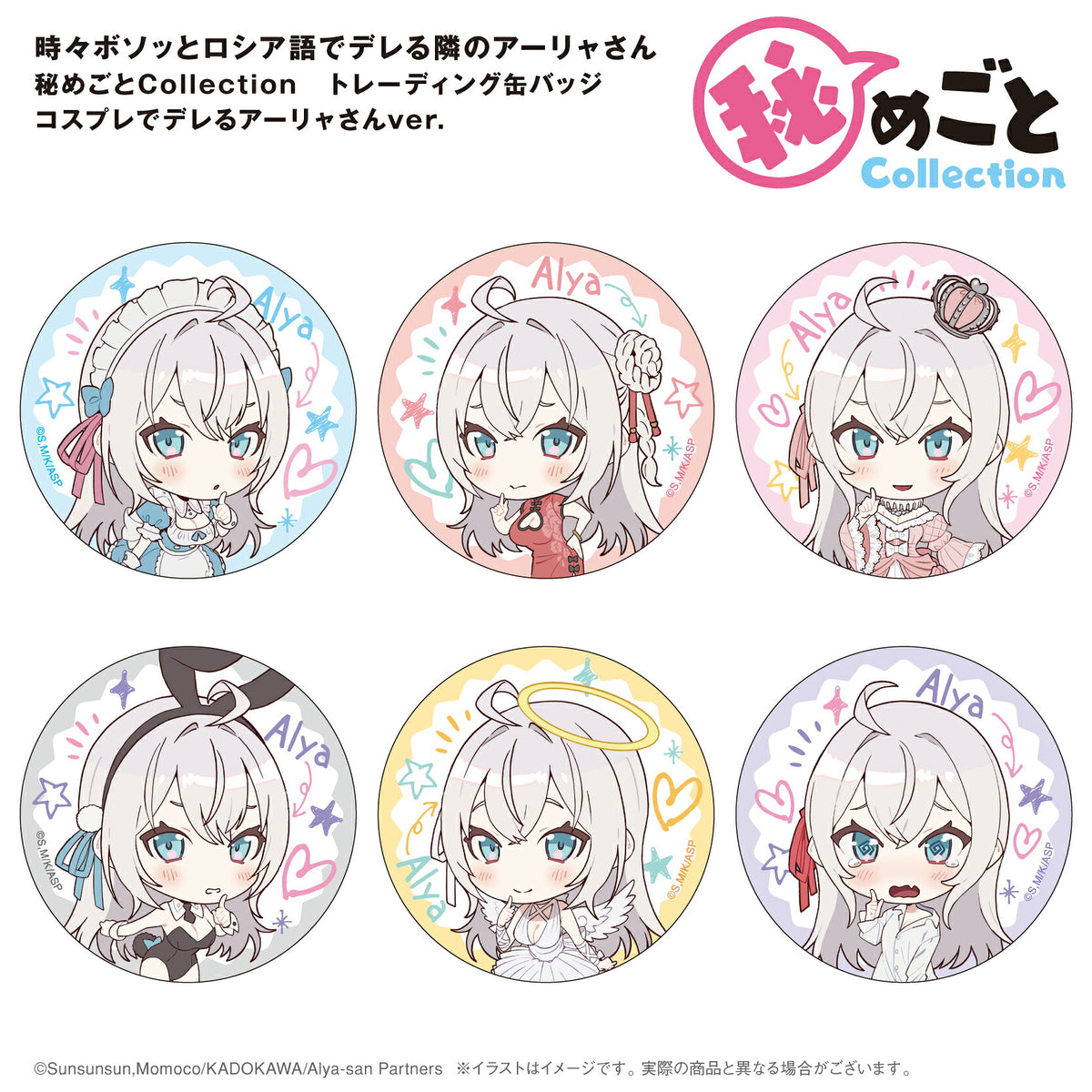 秘めごとCollection トレーディング缶バッジ コスプレでデレるアーリャさんver. BOX⇒ 時々ボソッとロシア語でデレる隣のアーリャさん 缶バッジ アーリャ ロシデレ コスプレ 描き起こし