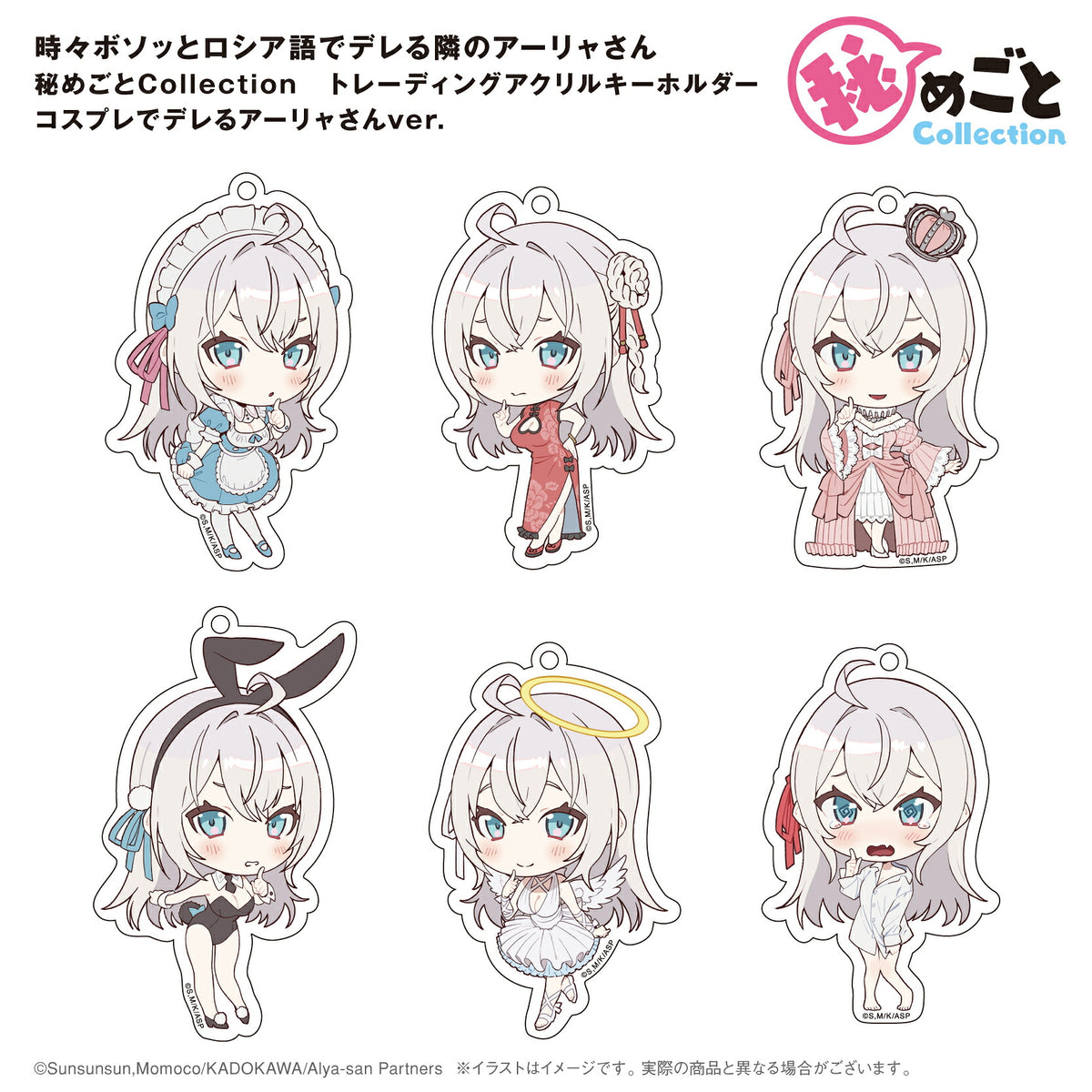 秘めごとCollection トレーディングアクリルキーホルダー コスプレでデレるアーリャさんver. BOX⇒ 時々ボソッとロシア語でデレる隣のアーリャさん アクキー アクリルキーホルダー アーリャ ロシデレ コスプレ 描き起こし