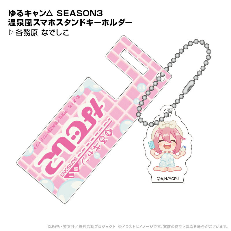 ゆるキャン△ 温泉風スマホスタンドキーホルダー 各務原なでしこ ⇒ スマホスタンド キーホルダー 持ち運び 動画鑑賞 ビデオ通話 ゆるキャン△ キャンプ 温泉 アクスタ 描きおこし