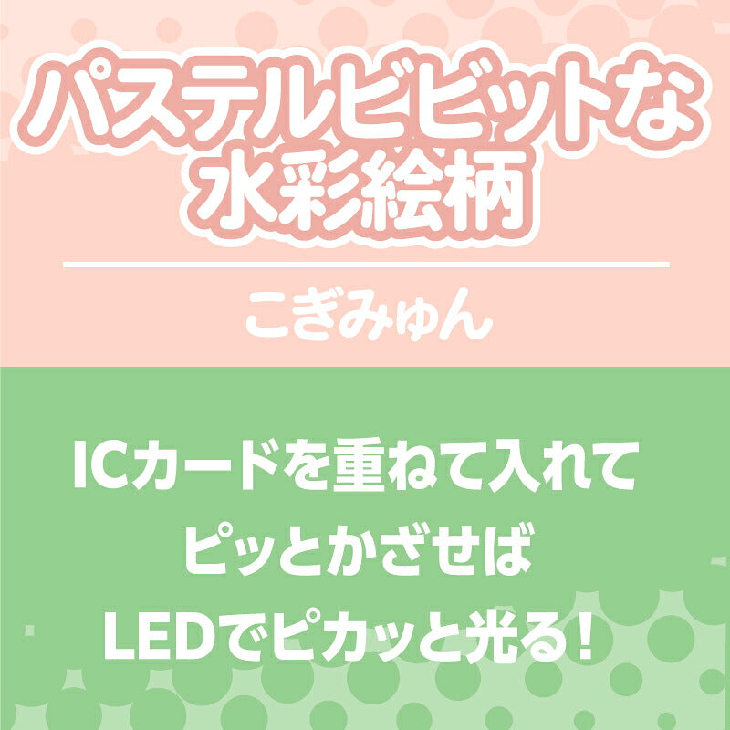 パステルビビットな水彩絵柄 こぎみゅん PIICA+クリアICカードケース ⇒ 光るパスケース 光るICカード 定期入れ ICカード 交通系IC 社員証 IDカード piica sanrio サンリオ