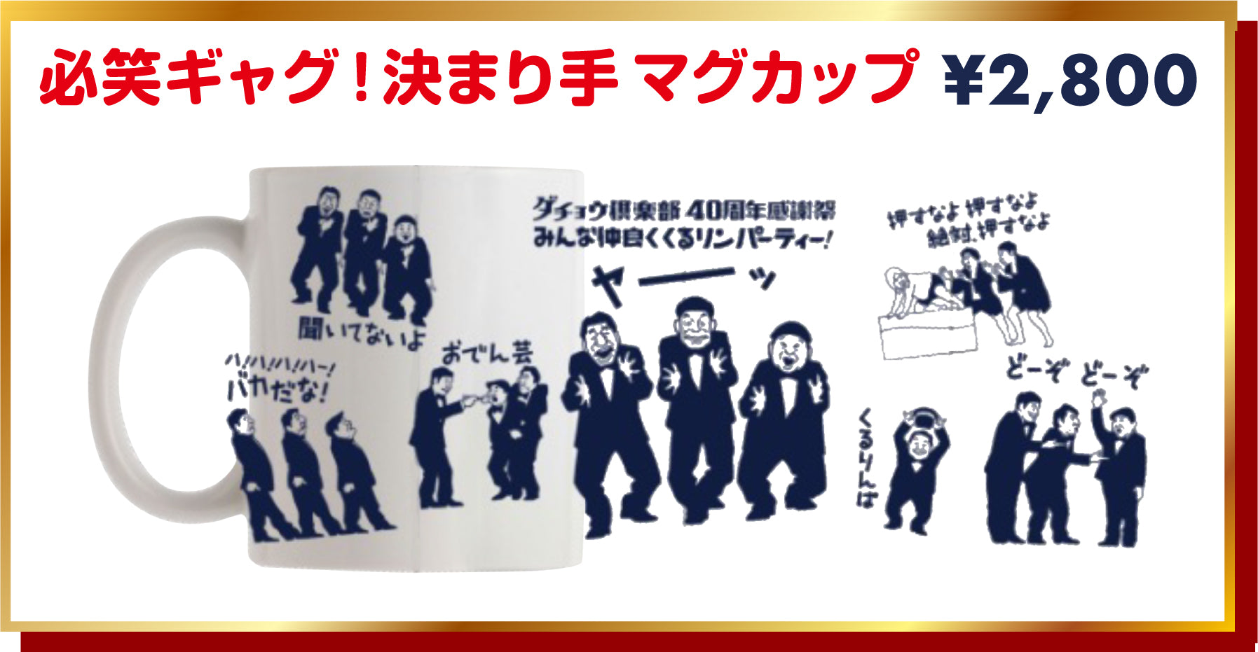 【ダチョウ倶楽部40周年感謝祭】必笑ギャグ!決まり手 マグカップ