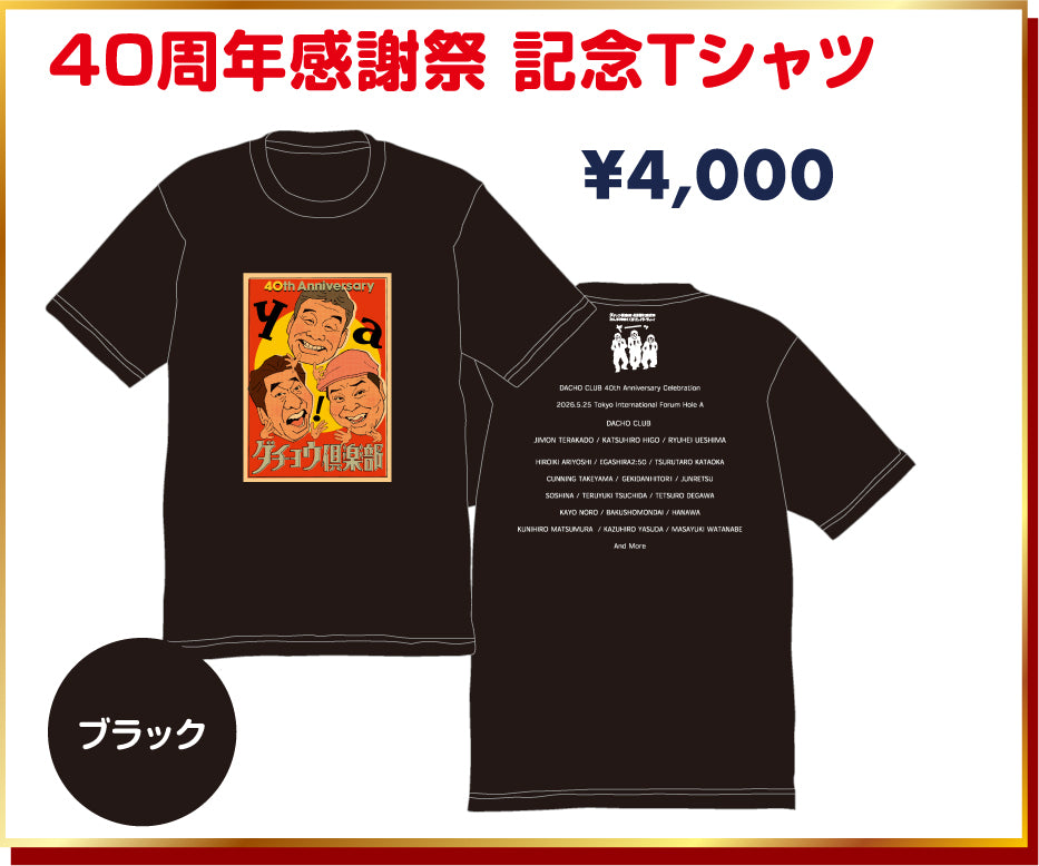 【ダチョウ倶楽部40周年感謝祭】40周年感謝祭 記念Tシャツ 黒