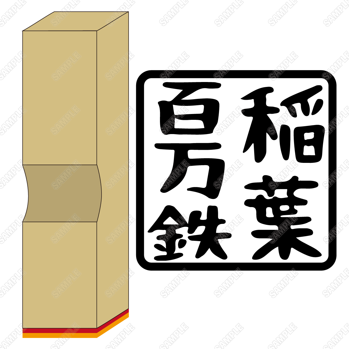 【西美濃八十八人衆 ピアノコンサート】『稲葉百万鉄』ゴム印スタンプ