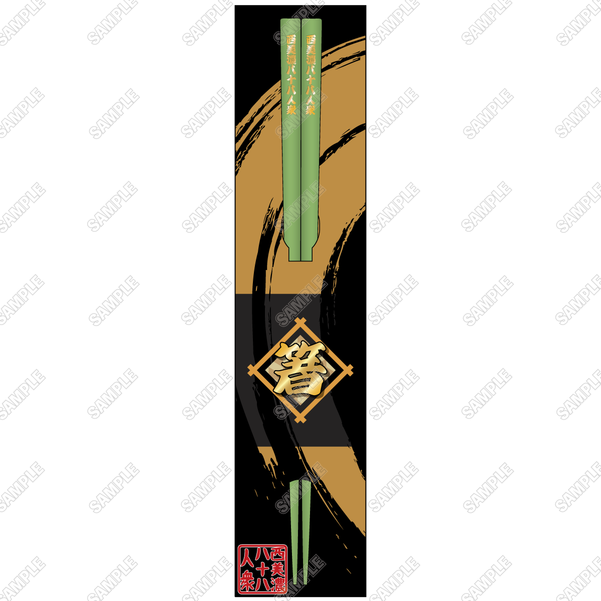 【西美濃八十八人衆 ピアノコンサート】西美濃八十八人衆オリジナル箸