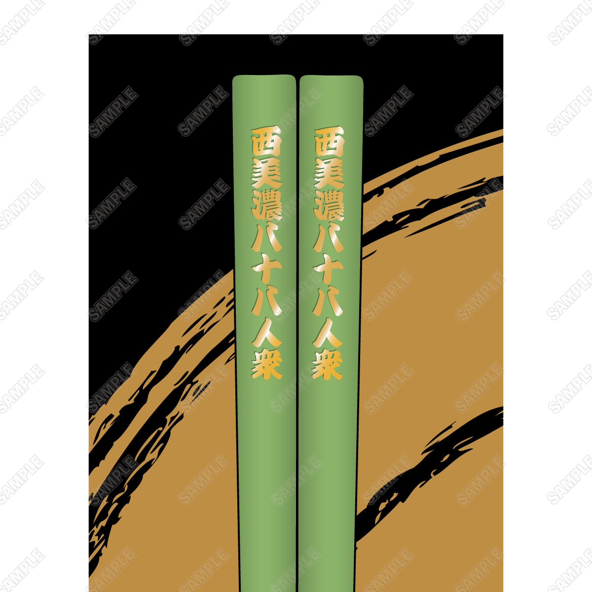 【西美濃八十八人衆 ピアノコンサート】西美濃八十八人衆オリジナル箸