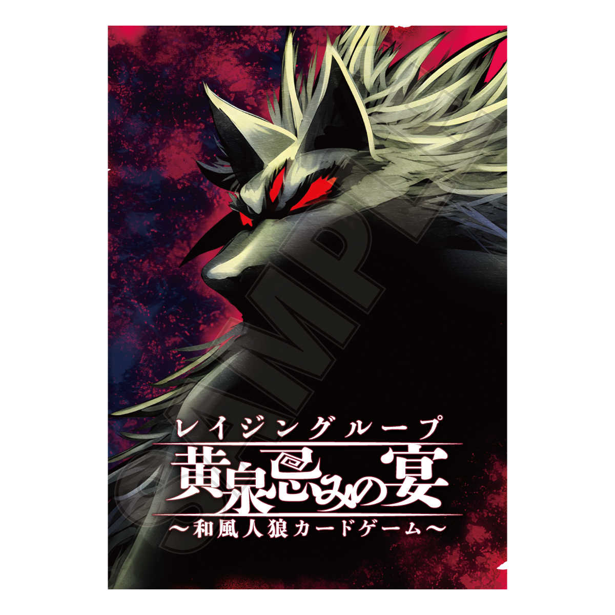【謎解きレイジングループストア】レイジングループ 黄泉忌みの宴 ~和風人狼カードゲーム~