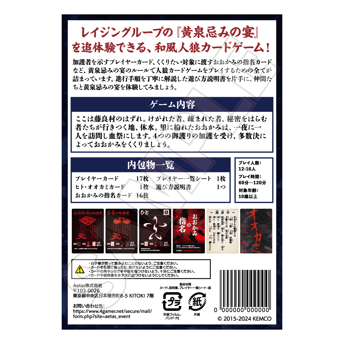 【謎解きレイジングループストア】レイジングループ 黄泉忌みの宴 ~和風人狼カードゲーム~