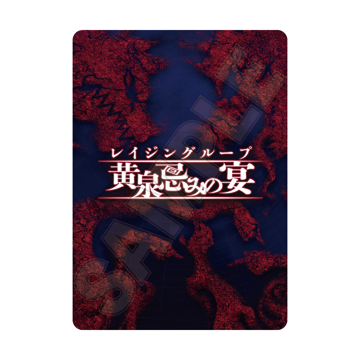 【謎解きレイジングループストア】レイジングループ 黄泉忌みの宴 ~和風人狼カードゲーム~