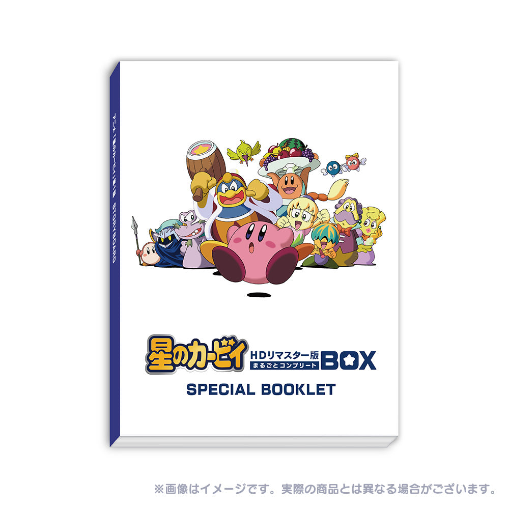 【一般販売】アニメ「星のカービィ」 HDリマスター版 まるごとコンプリートBOX