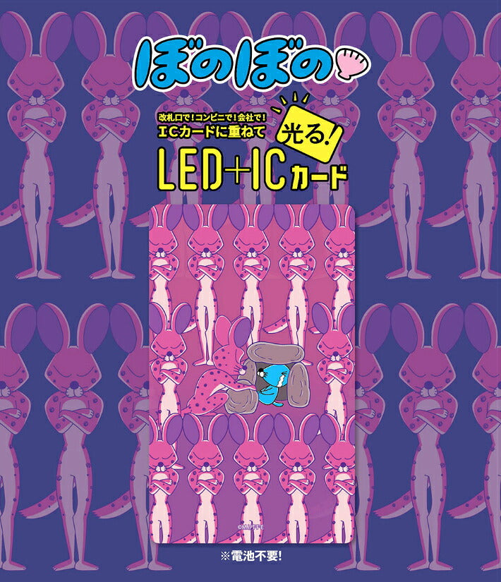 ぼのぼの LED＋ICカード（ ピーカ ）ぼのぼの しまっちゃうver. ⇒ 光る ICカードステッカー 再剥離 定期 ICカード suica PASMO 自動改札 コンビニ決済 nanaco WAON 社員証 IDチェック 電子マネー カード決済 LED 非接触型 PIICA  限定