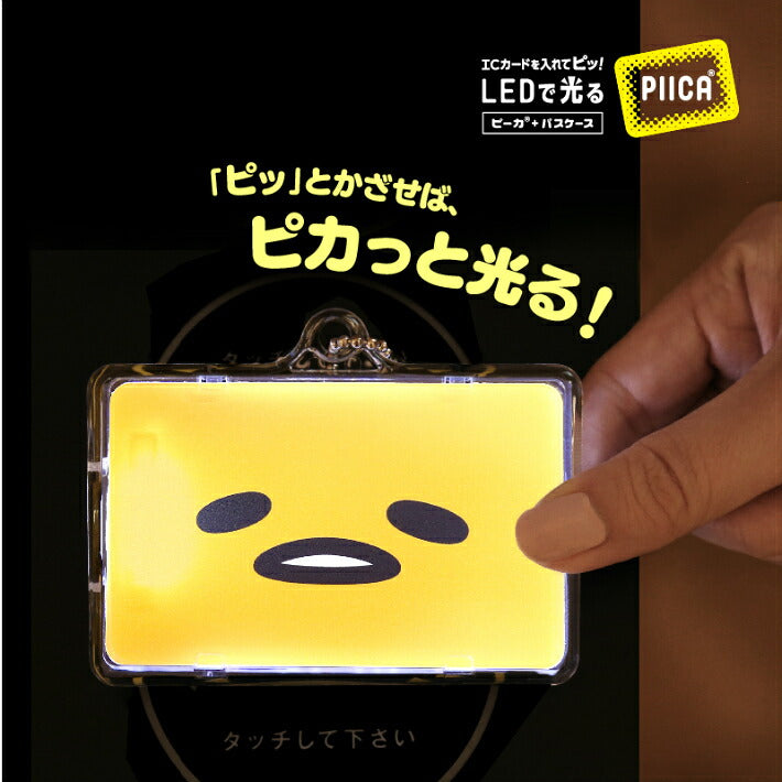 ぐでたま フェイス ピーカ+パスケース（着せ替えカード付き）光る パスケース 定期入れ ICカード suica PASMO 自動改札 コンビニ決済 nanaco WAON 社員証 IDチェック 電子マネー カード決済 LED 非接触型 PIICA 限定 サンリオ
