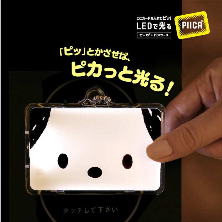 ポチャッコ フェイス PIICA(ピーカ) + パスケース 着せ替えカード付き ⇒ 光る ICカードホルダー 定期入れ ICカード suica PASMO 自動改札 コンビニ決済 nanaco WAON 社員証 IDチェック 電子マネー カード決済 LED 非接触型 PIICA サンリオ 限定