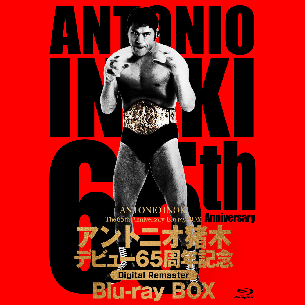 【期間限定予約商品】【TCエンタSHOP特典付】送料無料 ！！アントニオ猪木デビュー65周年記念Blu-ray BOX【デジタルリマスター版】