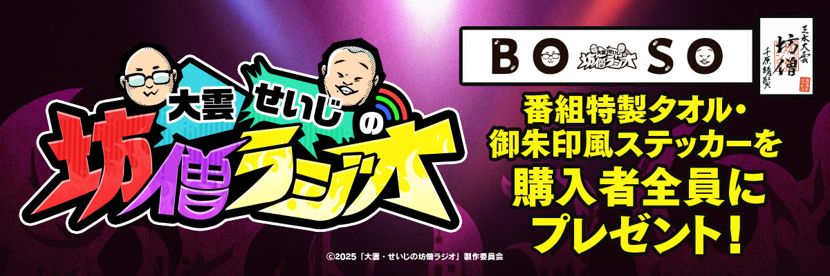 大雲・せいじの坊僧ラジオ｜バナー