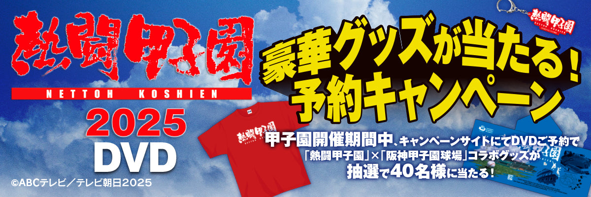 熱闘甲子園2025 ～第107回大会 48試合完全収録～ DVD｜「熱闘甲子園」×「阪神甲子園球場」コラボグッズキャンペーンバナー