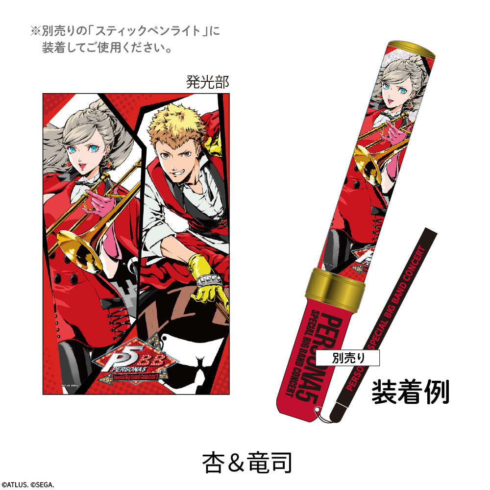 【ペルソナ５コンサート2026】つけ替えペンライトチューブ（杏&竜司）