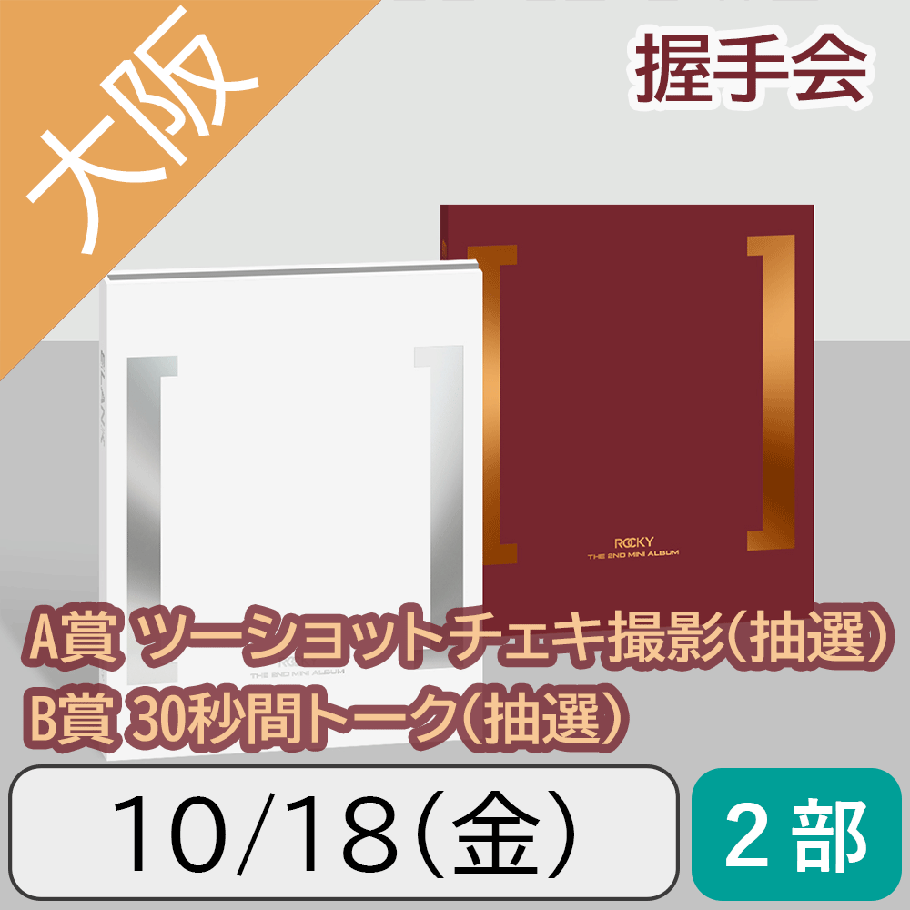 【10/18(金)大阪・2部】【セット】ROCKY BLANK