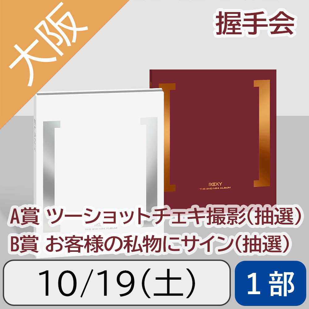 【10/19(土)大阪・1部】【セット】ROCKY BLANK