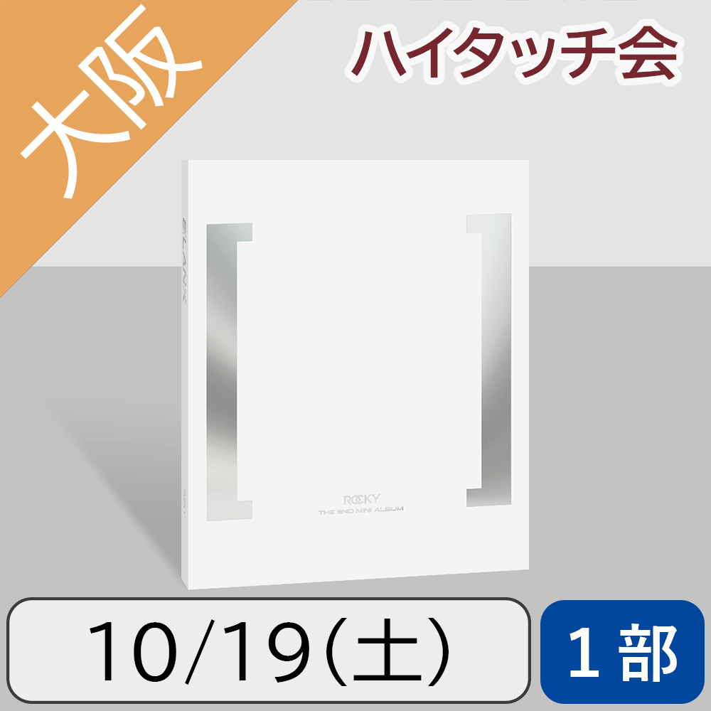 【10/19(土)大阪・1部】ROCKY BLANK White ver.