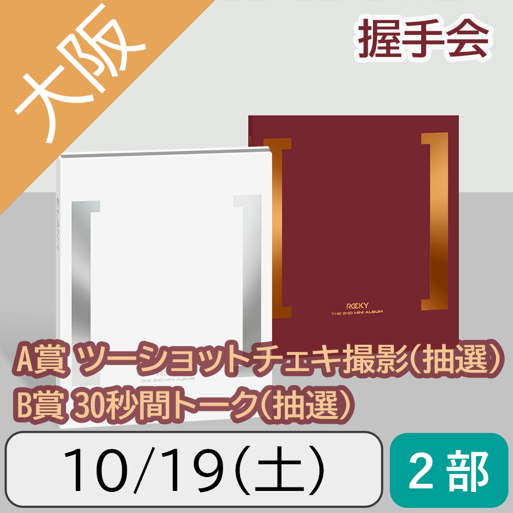 【10/19(土)大阪・2部】【セット】ROCKY BLANK