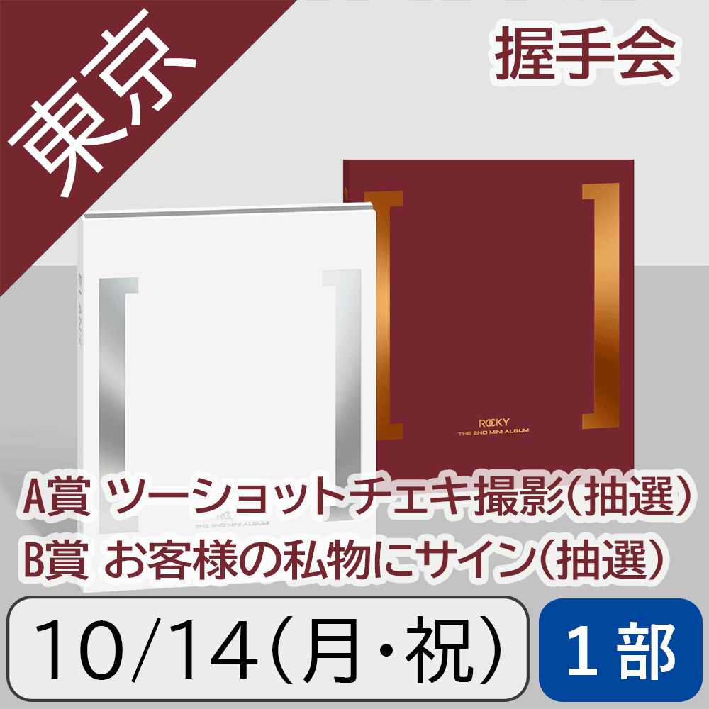 【10/14(月)東京・1部】【セット】ROCKY BLANK