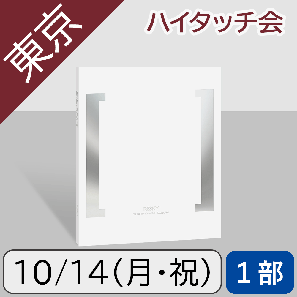 【10/14(月)東京・1部】ROCKY BLANK White ver.