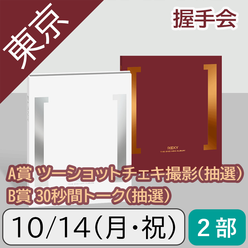 【10/14(月)東京・2部】【セット】ROCKY BLANK