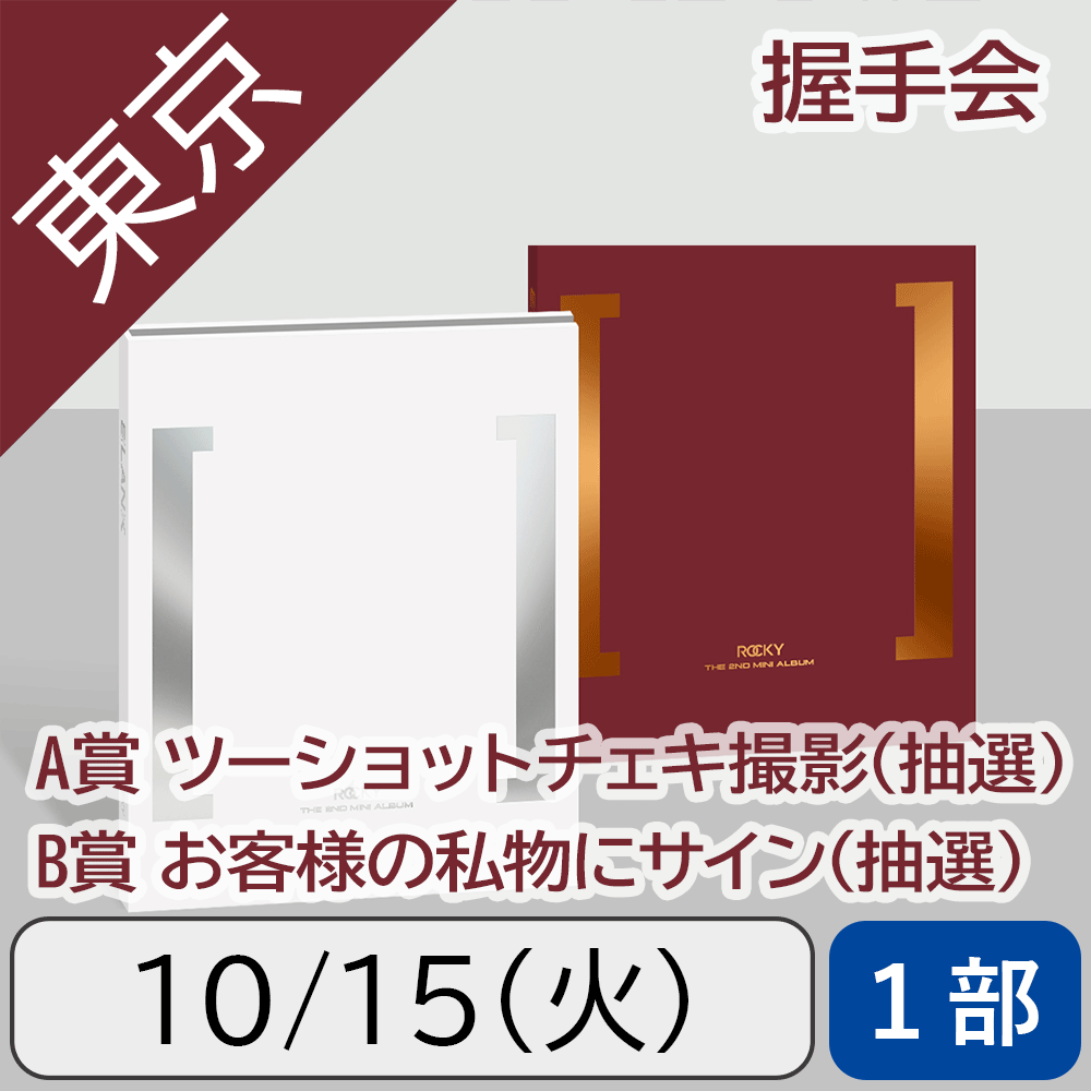 【10/15(火)東京・1部】【セット】ROCKY BLANK