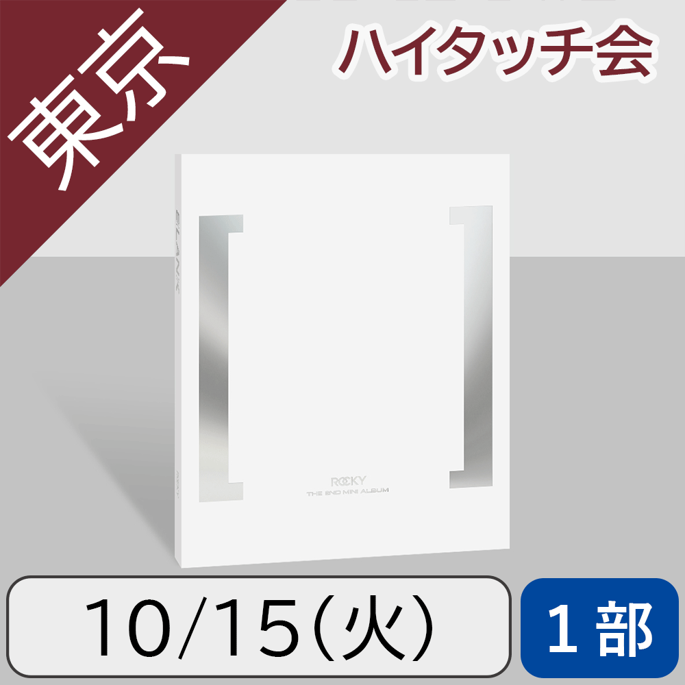 【10/15(火)東京・1部】ROCKY BLANK White ver.