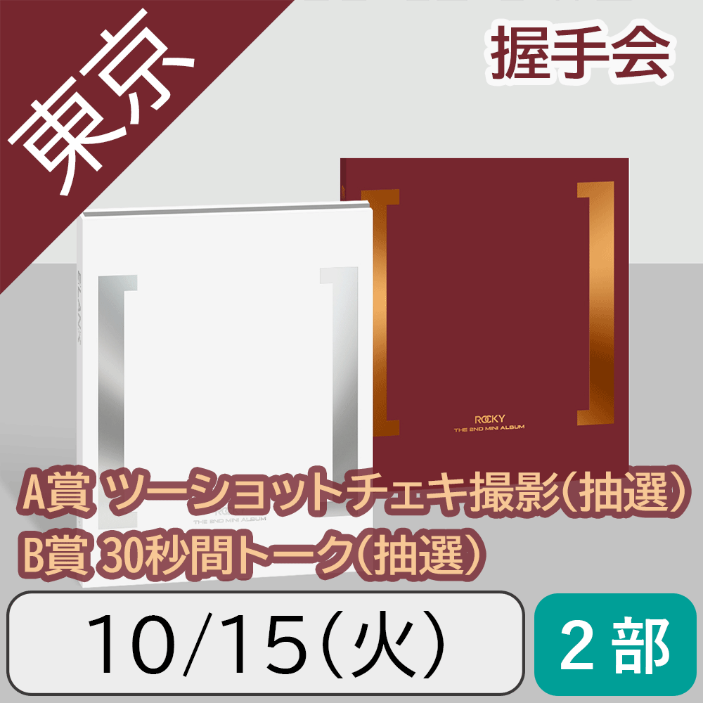 【10/15(火)東京・2部】【セット】ROCKY BLANK