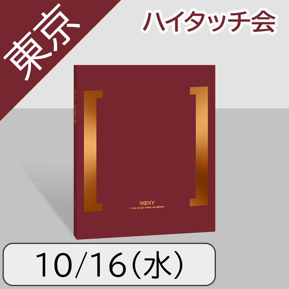 ROCKY「BLANK」日本限定プロモーションイベント