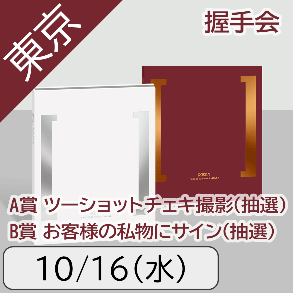 【10/16(水)東京】【セット】ROCKY BLANK