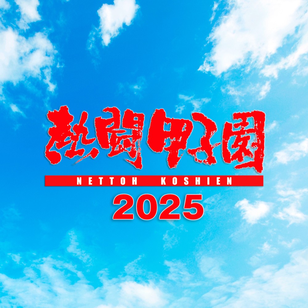 熱闘甲子園2025 ～第107回大会 48試合完全収録～ DVD｜ジャケット写真