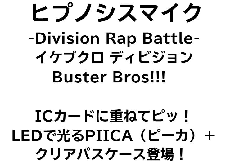 イケブクロ・ディビジョン [ピーカ＋クリアパスケース] 光る パスケース 定期入れ ICカード suica PASMO ICOCA PiTaPa 自動改札 コンビニ決済 nanaco WAON 社員証 IDチェック 電子マネー カード決済 LED Felica MIFARE 非接触型 PIICA ヒプマイ