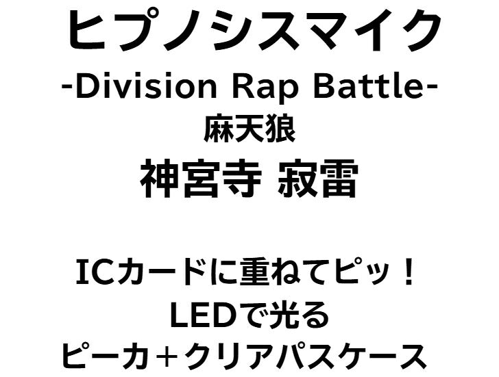 ヒプノシスマイク 麻天狼 神宮寺 寂雷 [ピーカ＋クリアパスケース] 光る パスケース 定期入れ ICカード suica PASMO ICOCA PiTaPa 自動改札 コンビニ決済 nanaco WAON 社員証 IDチェック 電子マネー カード決済 LED Felica MIFARE 非接触型 PIICA ヒプマイ