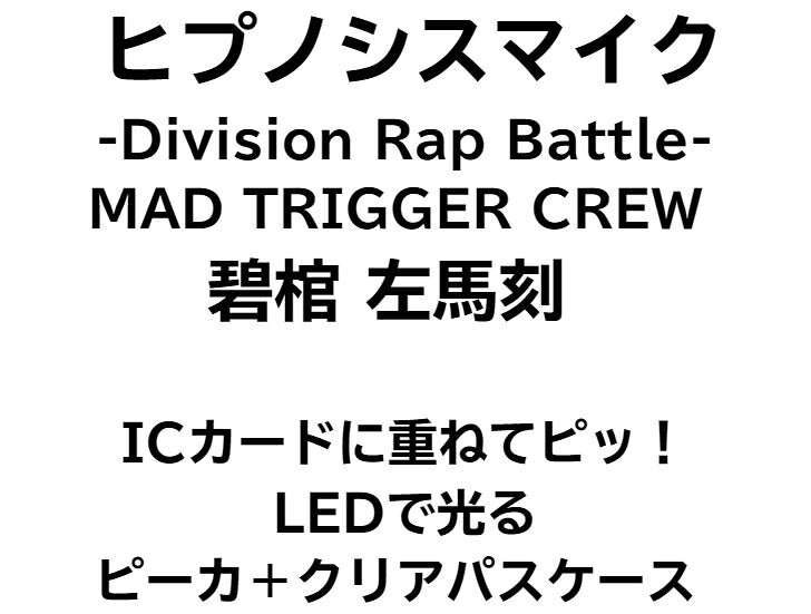 ヒプノシスマイク MAD TRIGGER CREW 碧棺 左馬刻 [ピーカ＋クリアパスケース] ⇒ 光る パスケース 定期入れ ICカード suica PASMO ICOCA PiTaPa 自動改札 コンビニ決済 nanaco WAON 社員証 IDチェック 電子マネー カード決済 LED Felica MIFARE 非接触型 PIICA ヒプマイ