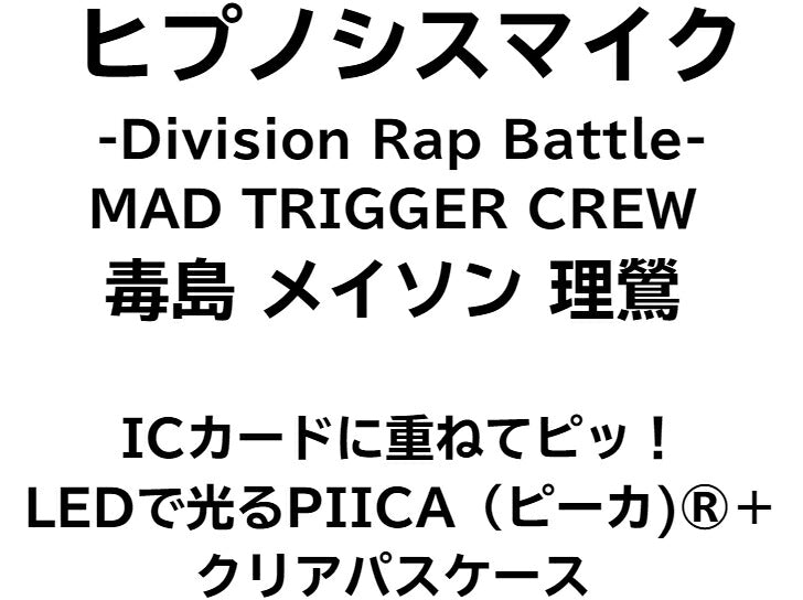 ヒプノシスマイク MAD TRIGGER CREW 毒島 メイソン 理鶯 [ピーカ＋クリアパスケース] ⇒ 光る パスケース 定期入れ ICカード suica PASMO ICOCA PiTaPa 自動改札 コンビニ決済 nanaco WAON 社員証 IDチェック 電子マネー カード決済 LED Felica MIFARE 非接触 PIICA ヒプマイ