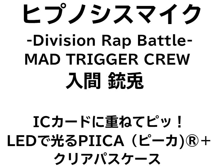 ヒプノシスマイク MAD TRIGGER CREW 入間 銃兎 [ピーカ＋クリアパスケース] ⇒ 光る パスケース 定期入れ ICカード suica PASMO ICOCA PiTaPa 自動改札 コンビニ決済 nanaco WAON 社員証 IDチェック 電子マネー カード決済 LED Felica MIFARE 非接触 PIICA ヒプマイ