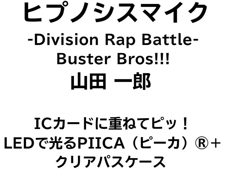 ヒプノシスマイク Buster Bros!!! 山田 一郎 [ピーカ＋クリアパスケース] ⇒ 光る パスケース 定期入れ ICカード suica PASMO ICOCA PiTaPa 自動改札 コンビニ決済 nanaco WAON 社員証 IDチェック 電子マネー カード決済 LED Felica MIFARE 非接触 PIICA ヒプマイ
