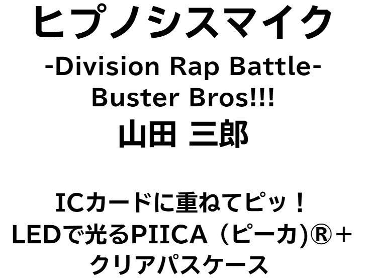 ヒプノシスマイク Buster Bros!!! 山田 三郎 [ピーカ＋クリアパスケース] ⇒ 光る パスケース 定期入れ ICカード suica PASMO ICOCA PiTaPa 自動改札 コンビニ決済 nanaco WAON 社員証 IDチェック 電子マネー カード決済 LED Felica MIFARE 非接触 PIICA ヒプマイ