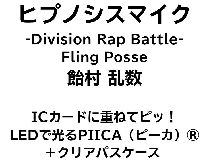 ヒプノシスマイク Fling Posse 飴村 乱数 [ピーカ＋クリアパスケース] ⇒ 光る パスケース 定期入れ ICカード suica PASMO ICOCA PiTaPa 自動改札 コンビニ決済 nanaco WAON 社員証 IDチェック 電子マネー カード決済 LED Felica MIFARE 非接触 PIICA ヒプマイ