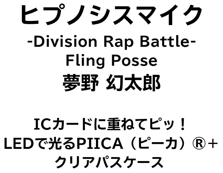 ヒプノシスマイク Fling Posse 夢野 幻太郎 [ピーカ＋クリアパスケース]⇒ 光る パスケース 定期入れ ICカード suica PASMO ICOCA PiTaPa 自動改札 コンビニ決済 nanaco WAON 社員証 IDチェック 電子マネー カード決済 LED Felica MIFARE 非接触 PIICA ヒプマイ