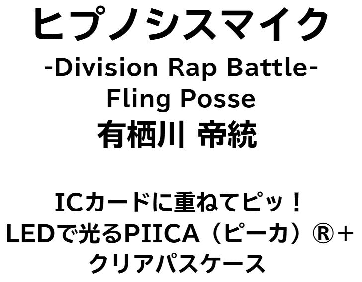 ヒプノシスマイク Fling Posse 有栖川 帝統 [ピーカ＋クリアパスケース]⇒ 光る パスケース 定期入れ ICカード suica PASMO ICOCA PiTaPa 自動改札 コンビニ決済 nanaco WAON 社員証 IDチェック 電子マネー カード決済 LED Felica MIFARE 非接触型 PIICA ヒプマイ