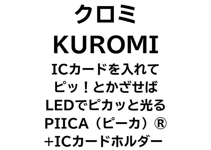クロミ Kuromi PIICA(ピーカ) + ICカードホルダー ⇒ 光る パスケース  定期入れ ICカード suica PASMO ICOCA 自動改札 コンビニ決済 nanaco WAON 社員証 IDチェック 電子マネー カード決済 LED 非接触型 PIICA サンリオ