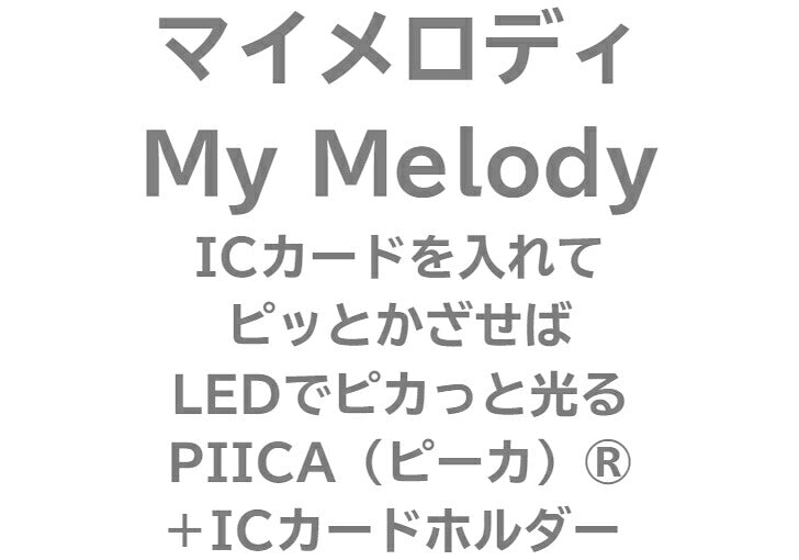 マイメロディ ピーカ+ICカードホルダー 光るパスケース ⇒ 光る パスケース 定期入れ ICカード suica PASMO 自動改札 コンビニ決済 nanaco WAON 社員証 IDチェック 電子マネー カード決済 LED 非接触型 PIICA サンリオ マイメロ