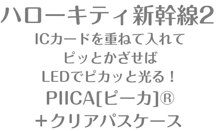 ハローキティ 新幹線 2  PIICA (ピーカ)+クリアパスケース ⇒ 光る パスケース 定期入れ ICカード suica PASMO 自動改札 コンビニ決済 nanaco WAON 社員証 IDチェック 電子マネー カード決済 LED 非接触型 ピーカ 限定 サンリオ