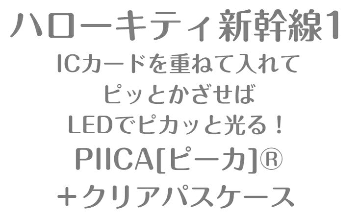 ハローキティ 新幹線 1 PIICA (ピーカ)+パスケース ⇒ 光る パスケース 定期入れ ICカード suica PASMO 自動改札 コンビニ決済 nanaco WAON 社員証 IDチェック 電子マネー カード決済 LED 非接触型 ピーカ 限定 サンリオ